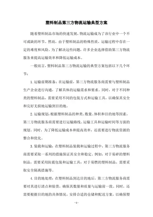塑料制品第三方物流运输典型方案