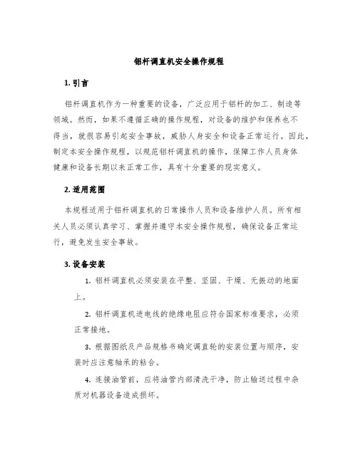 铝杆调直机安全操作规程