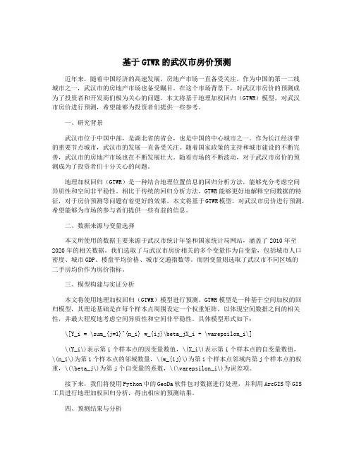 基于GTWR的武汉市房价预测