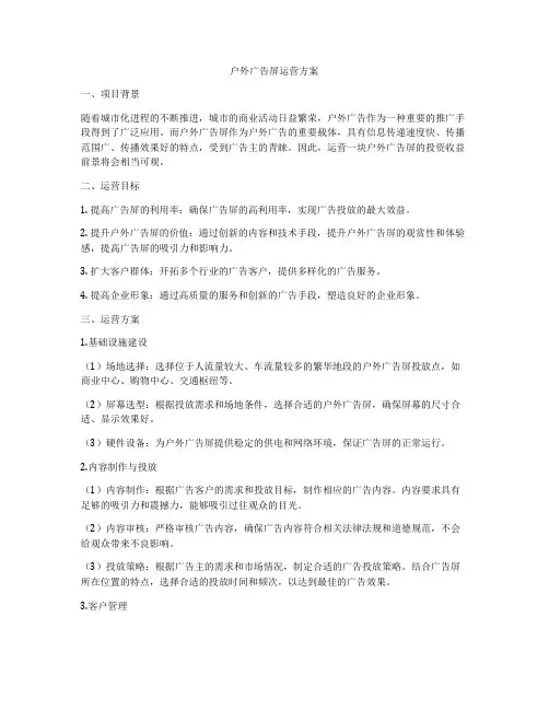户外广告屏运营方案