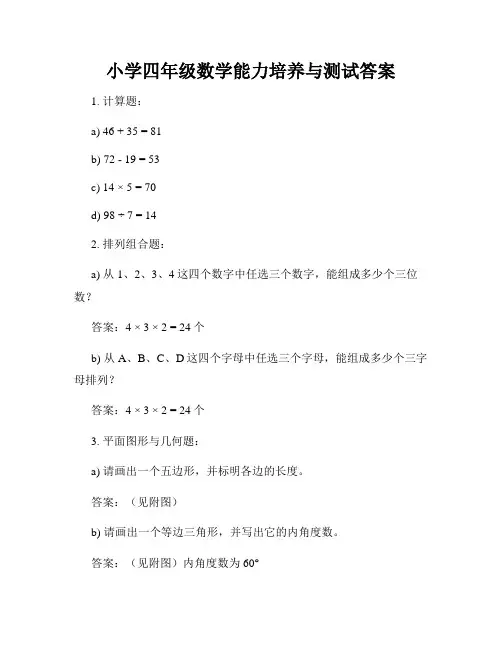 小学四年级数学能力培养与测试答案