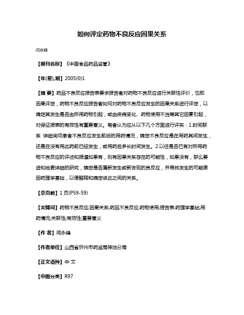如何评定药物不良反应因果关系