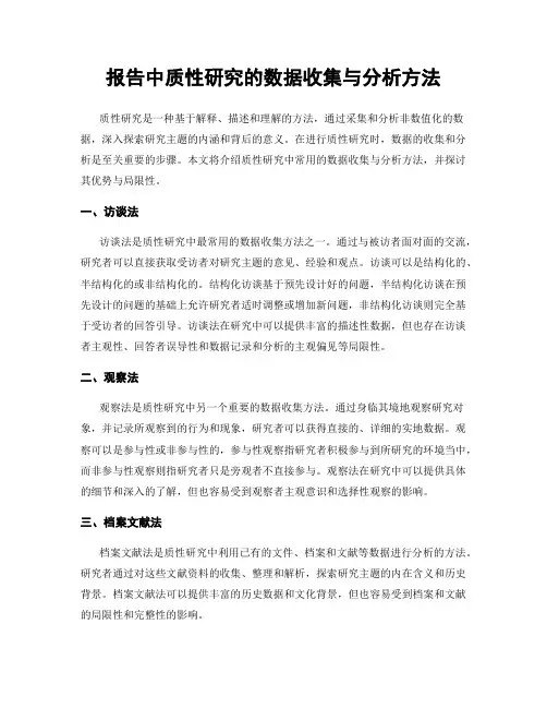 报告中质性研究的数据收集与分析方法