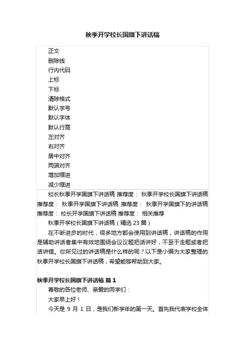 秋季开学校长国旗下讲话稿
