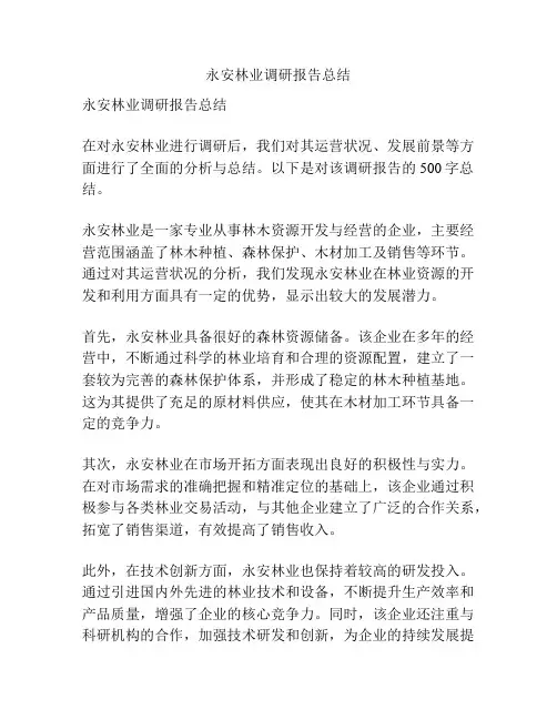 永安林业调研报告总结