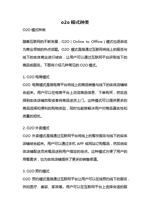 o2o模式种类