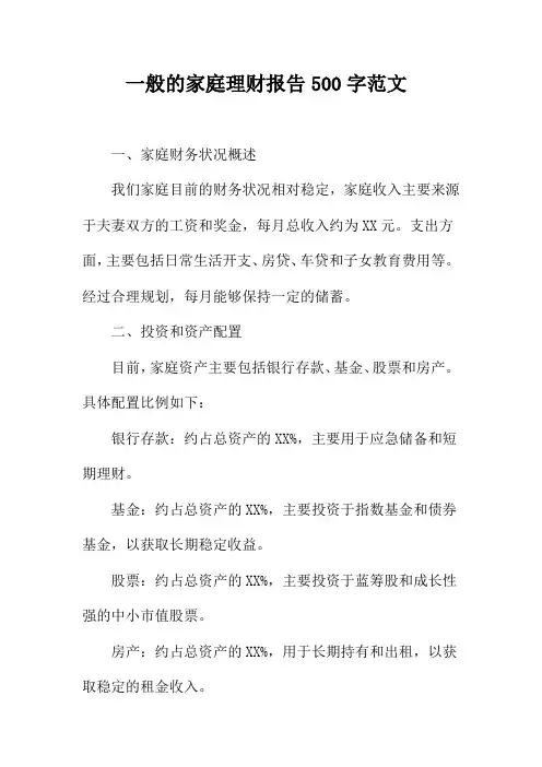 一般的家庭理财报告500字范文