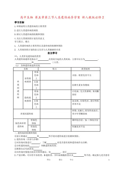 高中生物 第五章第三节人类遗传病导学案 新人教版必修2