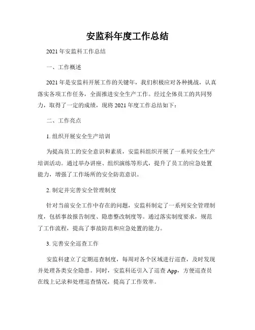 安监科年度工作总结