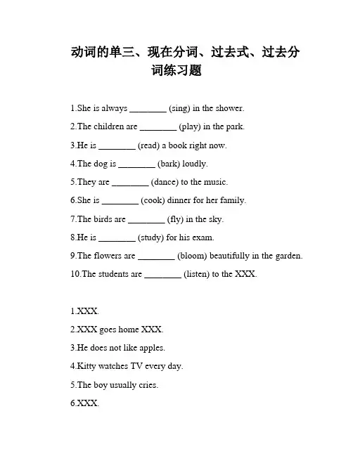 动词的单三、现在分词、过去式、过去分词练习题