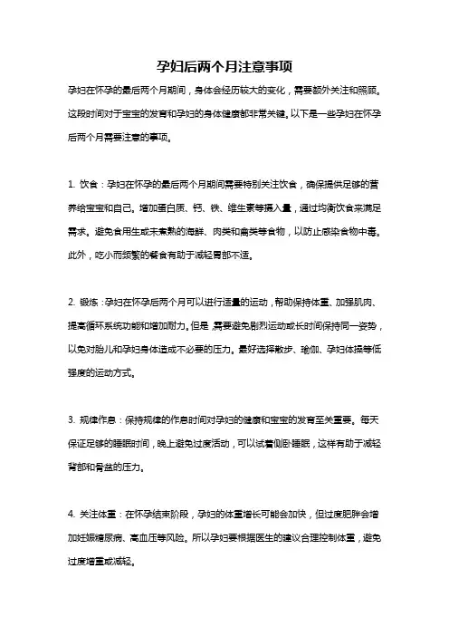 孕妇后两个月注意事项