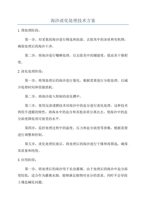 海沙淡化处理技术方案