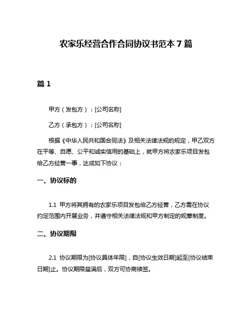 农家乐经营合作合同协议书范本7篇