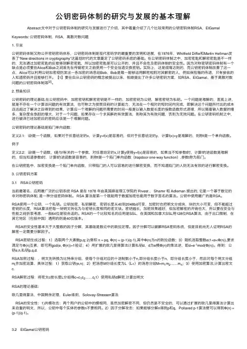 公钥密码体制的研究与发展的基本理解