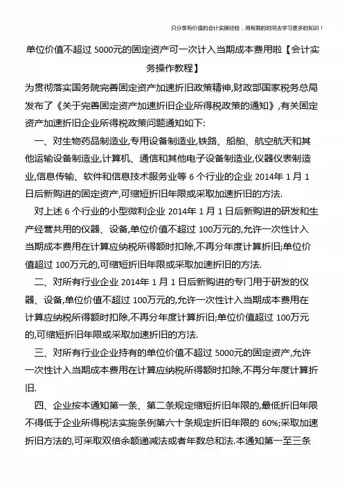 单位价值不超过5000元的固定资产可一次计入当期成本费用啦【会计实务操作教程】
