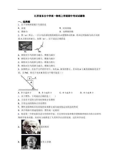 江苏省东台中学高一物理上学期期中考试试题卷