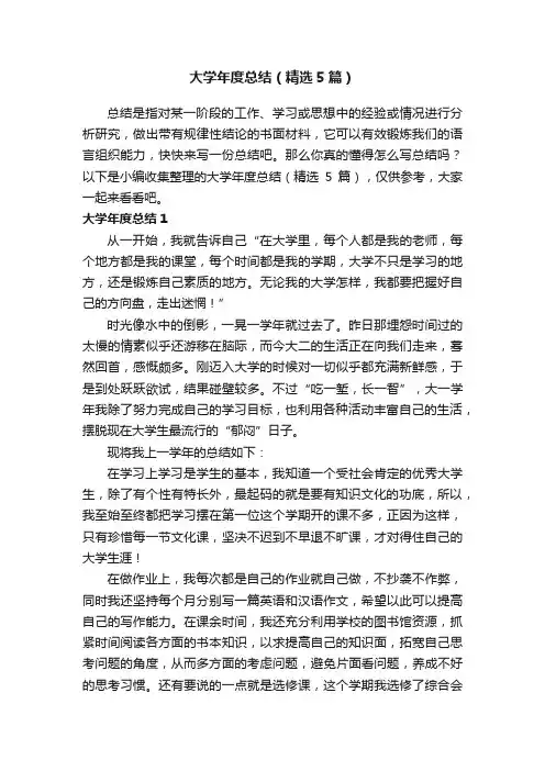大学年度总结（精选5篇）