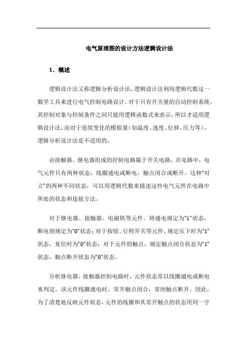 电气原理图的设计方法逻辑设计法