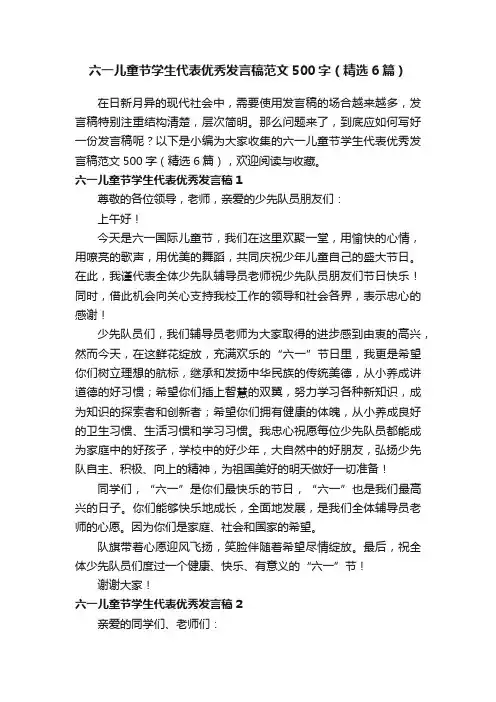 六一儿童节学生代表优秀发言稿范文500字（精选6篇）