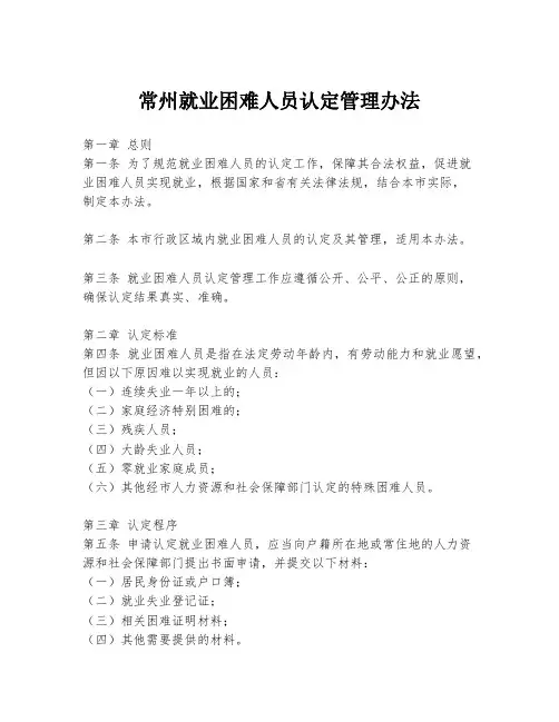 常州就业困难人员认定管理办法