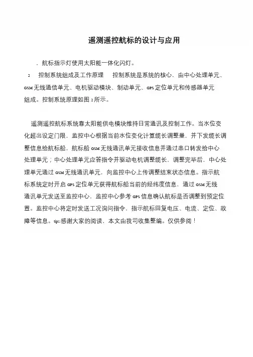 遥测遥控航标的设计与应用