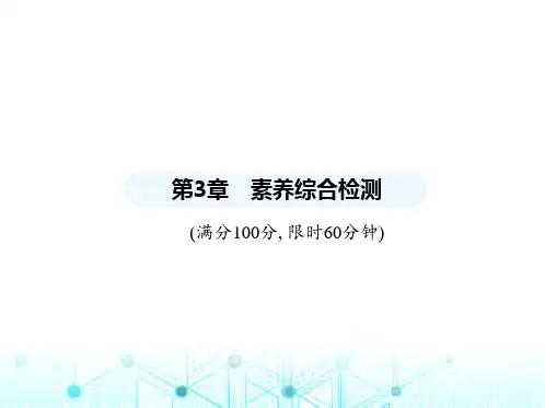湘教版初中八年级数学上册第3章素养综合检测课件