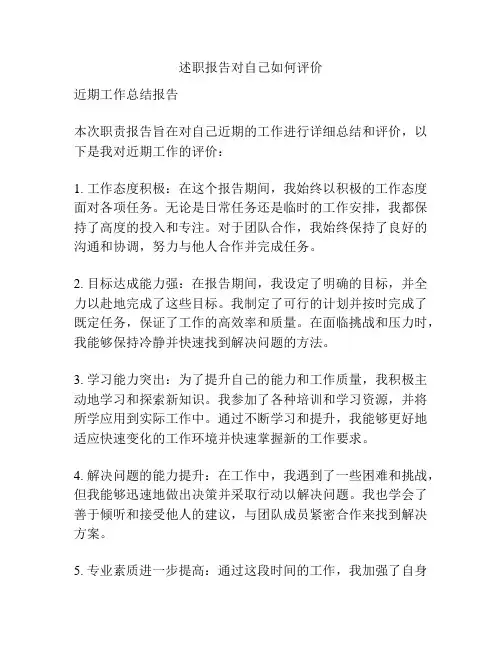 述职报告对自己如何评价