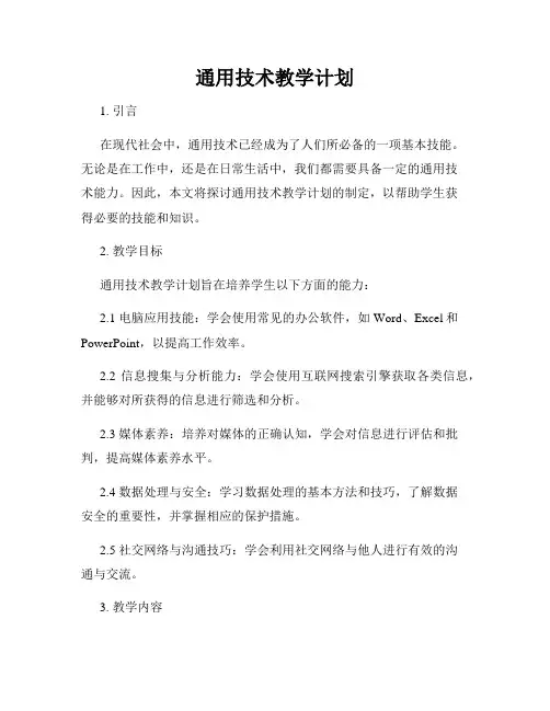 通用技术教学计划