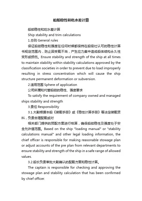 船舶稳性和吃水差计算
