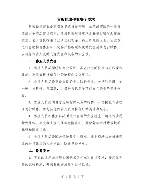 盲板抽堵作业安全要求