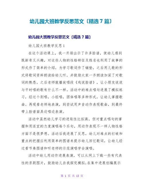 幼儿园大班教学反思范文(精选7篇)