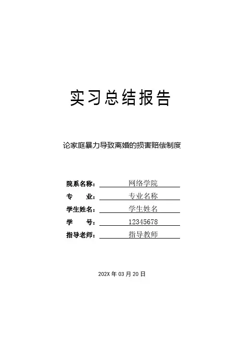 法学实习专题报告 论家庭暴力导致离婚的损害赔偿制度