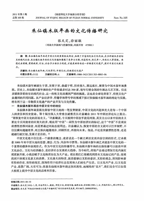 朱仙镇木版年画的文化传播研究