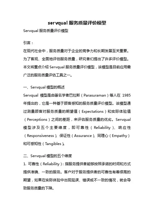 servqual服务质量评价模型