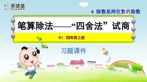 小学数学四年级优质课件第3课时  笔算除法——“四舍法”试商