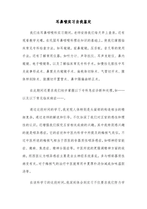 耳鼻喉实习自我鉴定（2篇）