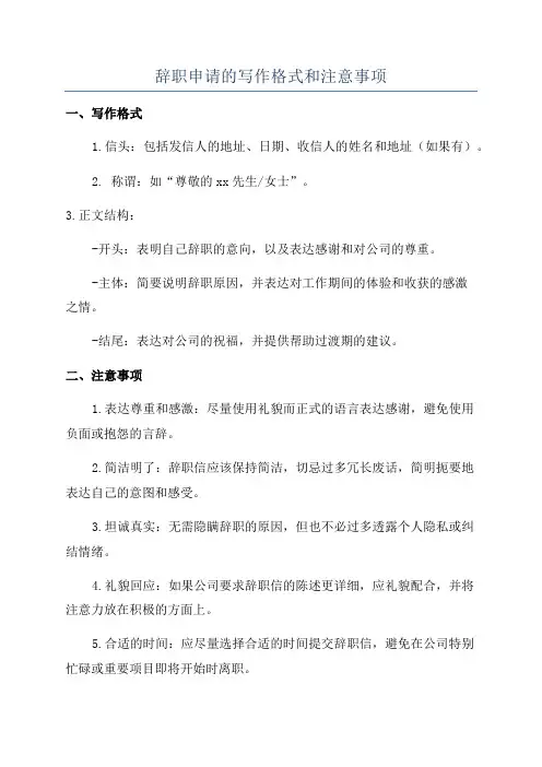 辞职申请的写作格式和注意事项