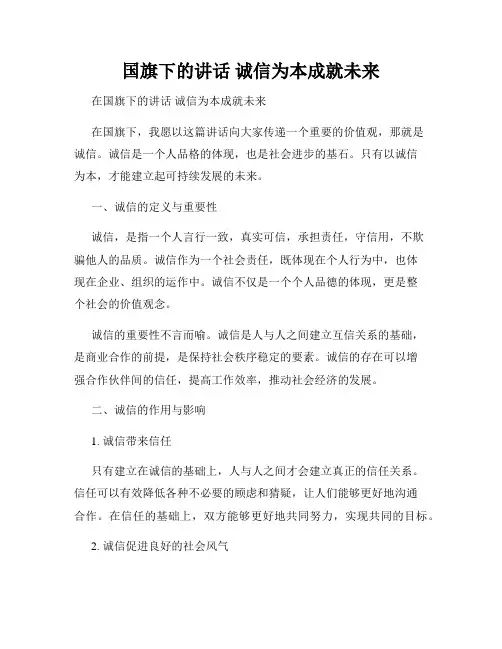 国旗下的讲话 诚信为本成就未来