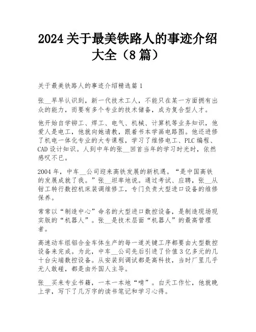 2024关于最美铁路人的事迹介绍大全(8篇)