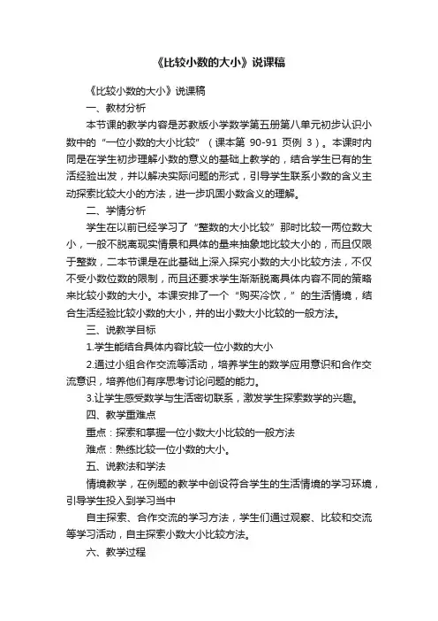 《比较小数的大小》说课稿