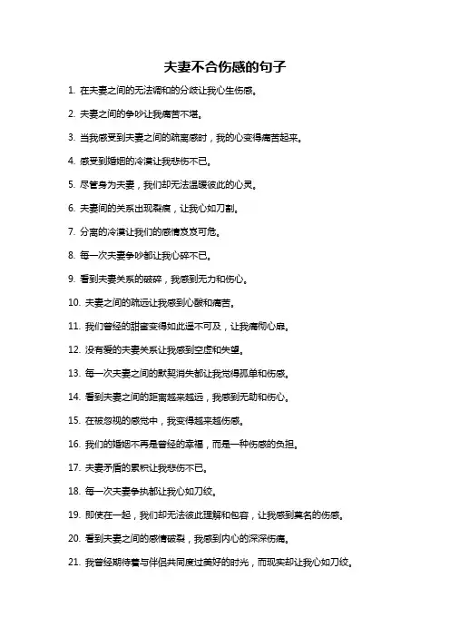 夫妻不合伤感的句子