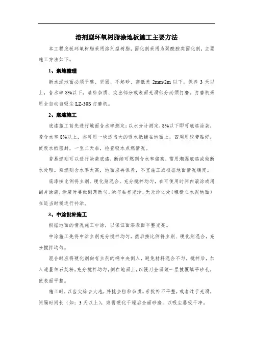 溶剂型环氧树脂涂地板施工主要方法