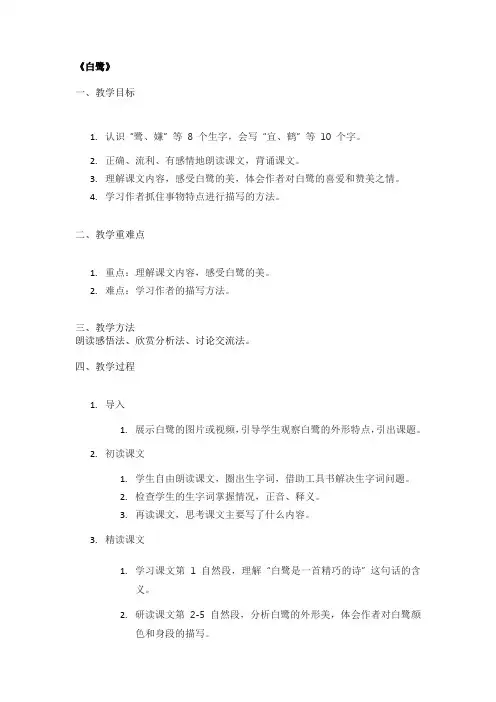 《白鹭》经典教案