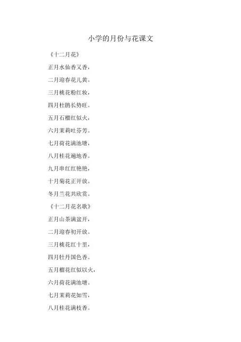 小学的月份与花课文