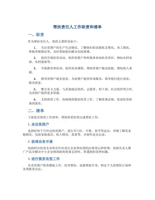 帮扶责任人工作职责和清单
