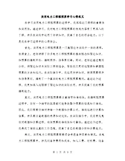 实用电力工程概预算学习心得范文（三篇）