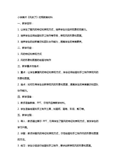 小学美术《风来了》教案材料