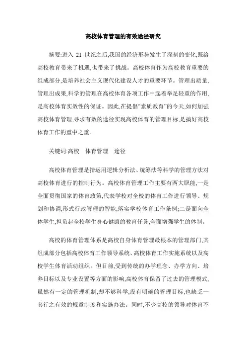 高校体育管理的有效途径研究
