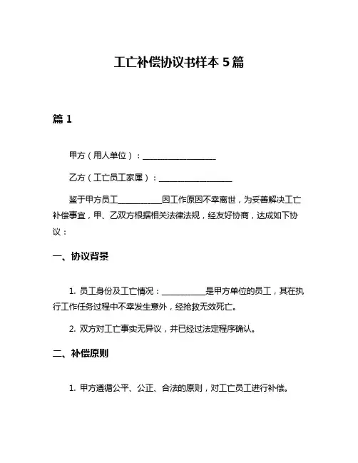 工亡补偿协议书样本5篇