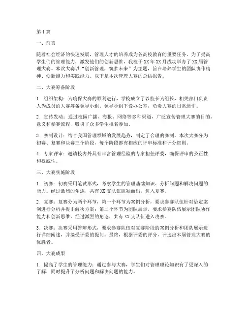 管理大赛总结报告范文(3篇)